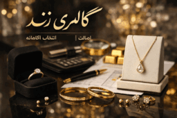 گالری زند بهترین انتخاب