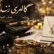 گالری زند بهترین انتخاب